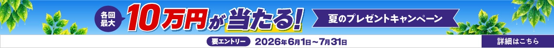 最大10万円が当たる！夏のプレゼントキャンペーン
