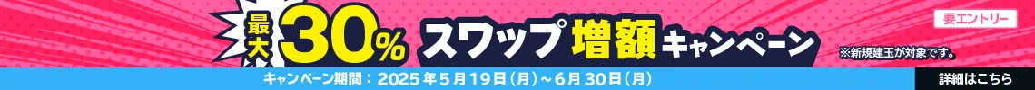 最大30%増額スワップキャンペーン