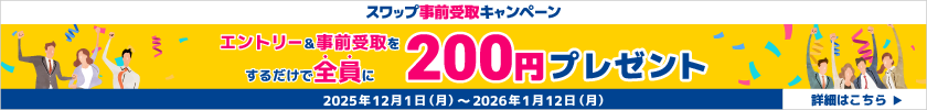 スワップ事前受取キャンペーン
