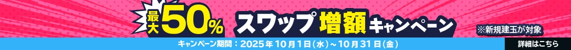 最大50%スワップ増額キャンペーン
