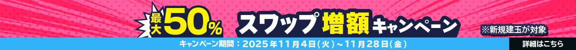最大50%スワップ増額キャンペーン