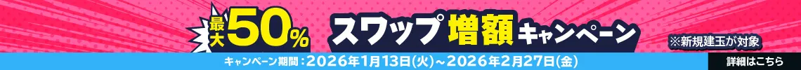 最大50%スワップ増額キャンペーン