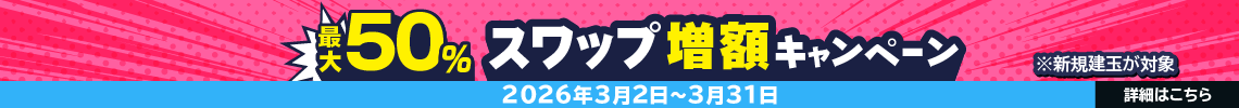 最大50%スワップ増額キャンペーン