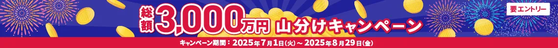 総額3,000万円山分けキャンペーン