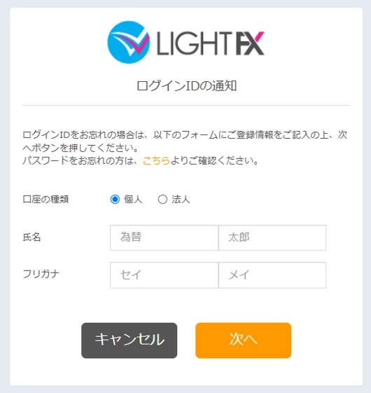 個人口座のログインID通知フォーム入力例