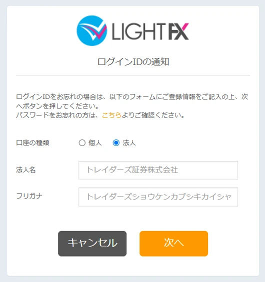 法人口座のログインID通知フォーム入力例