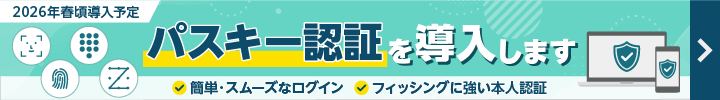 パスキー認証を導入します